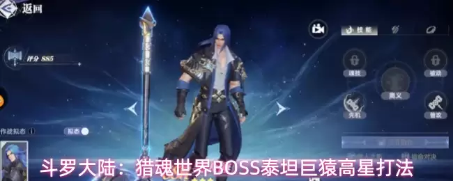 斗罗大陆:猎魂世界BOSS泰坦巨猿高星打法