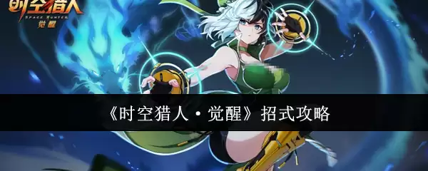 《时空猎人·觉醒》招式攻略
