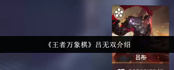 《王者万象棋》吕无双介绍