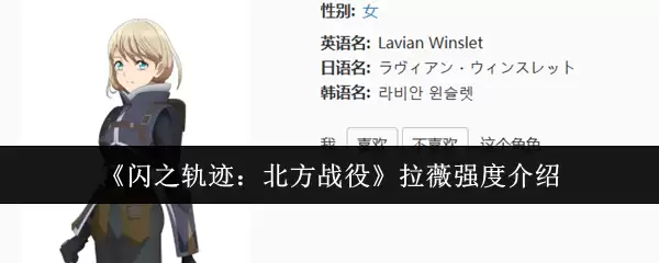 《闪之轨迹：北方战役》拉薇强度介绍