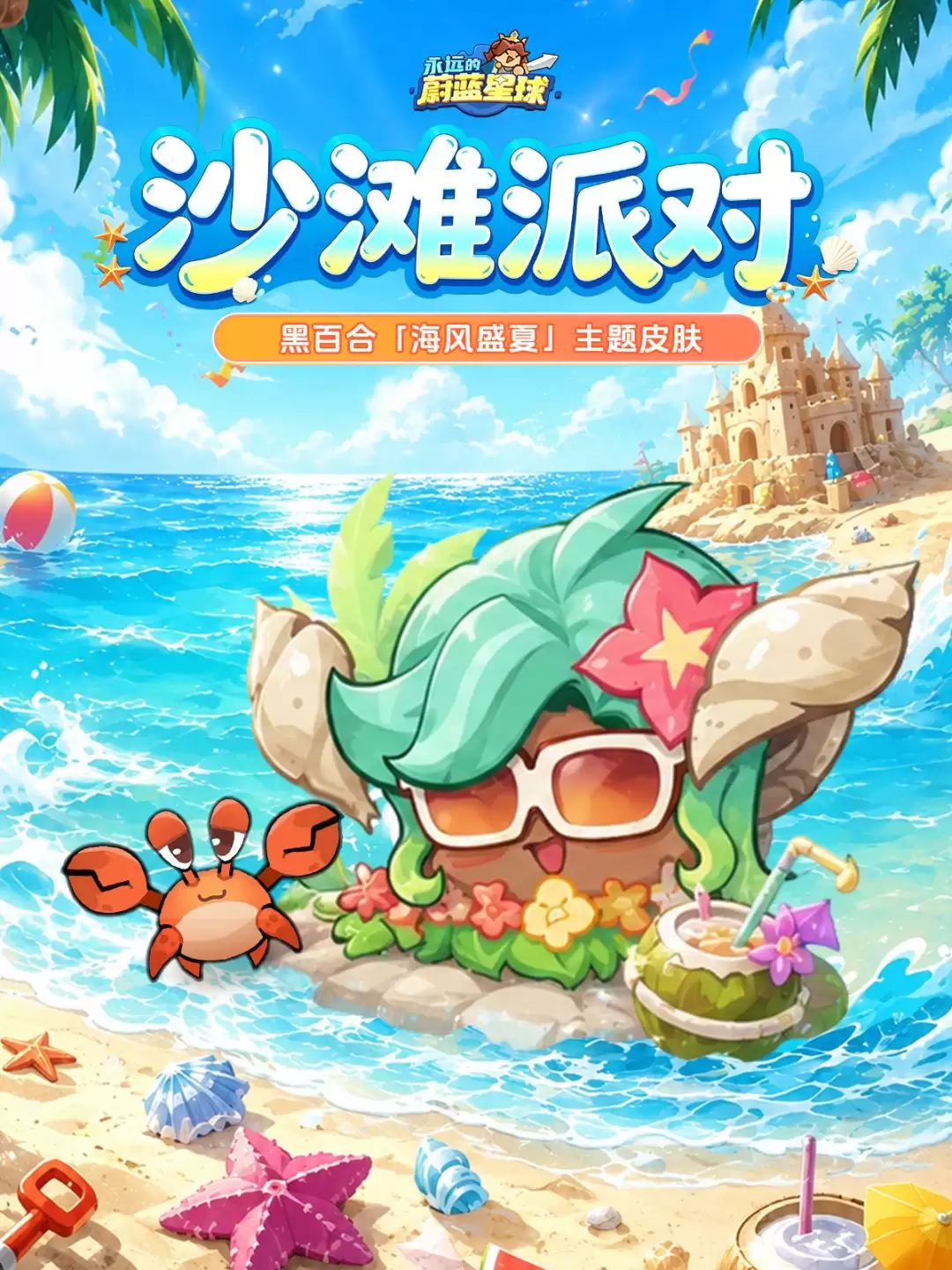 永远的蔚蓝星球3款夏日主题英雄皮肤一览