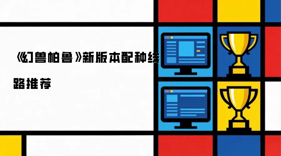 《幻兽帕鲁》新版本配种线路推荐