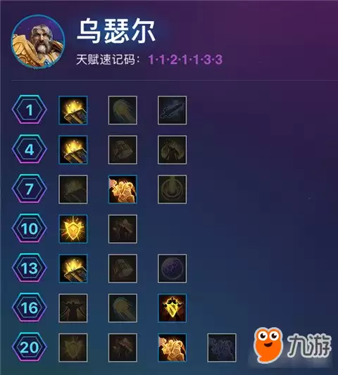风暴英雄乌瑟尔加点路线介绍 对比赛很有影响力