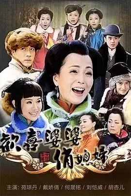 电视剧《欢喜婆婆俏媳妇》剧情介绍