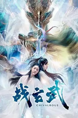 电影《战玄武》剧情介绍