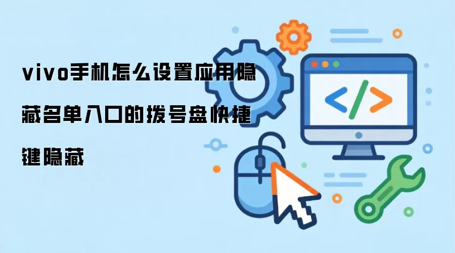 vivo手机怎么设置应用隐藏名单入口的拨号盘快捷键隐藏