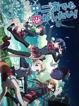 动漫《中二病也要谈恋爱！Lite》剧情介绍