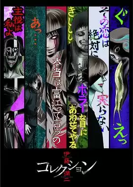 动漫《伊藤润二惊选集OVA》剧情介绍