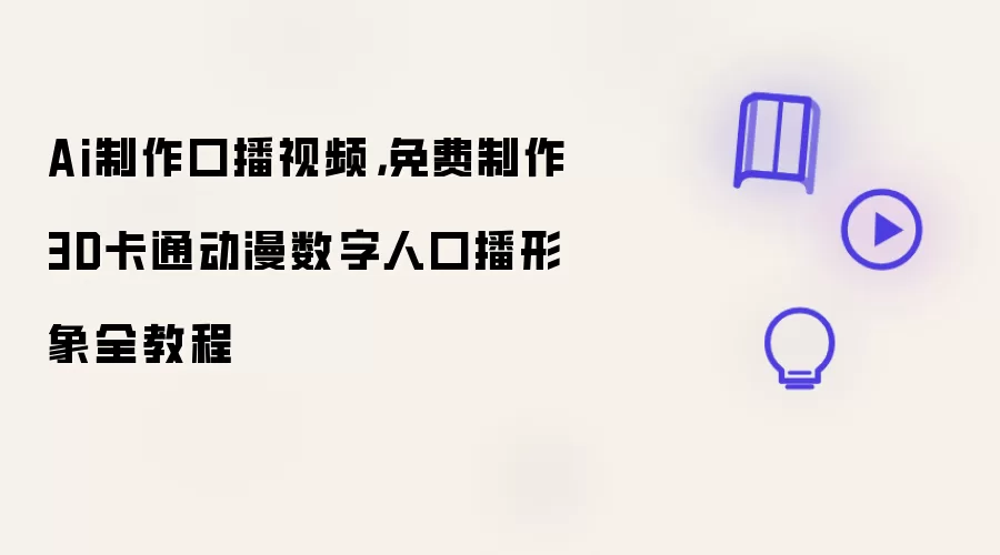 Ai制作口播视频,免费制作3D卡通动漫数字人口播形象全教程