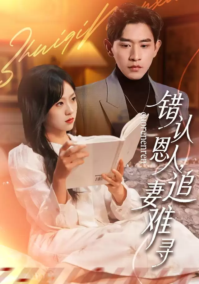 短剧《错认恩人，追妻难寻》剧情介绍
