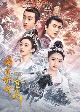 电视剧《山有木兮木有心》剧情介绍
