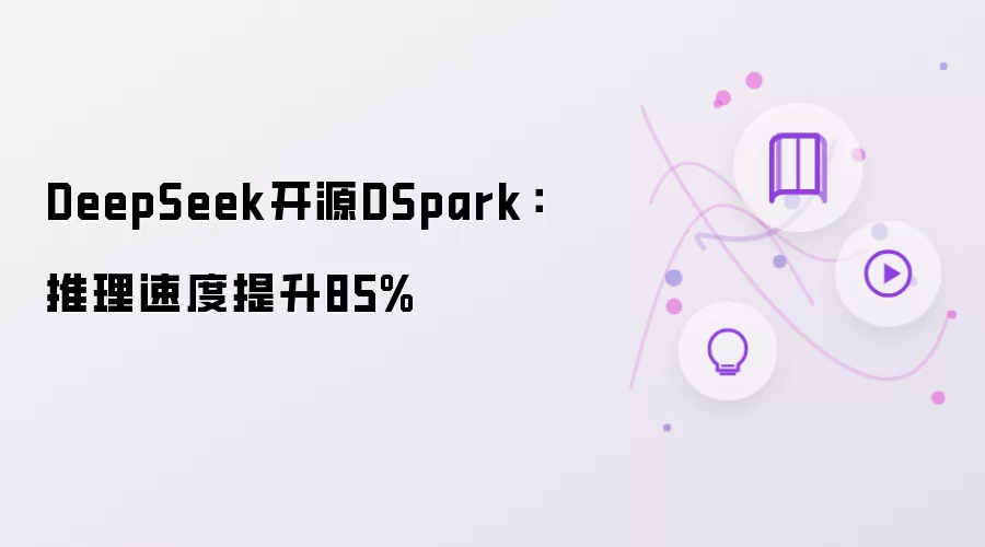 DeepSeek开源DSpark：推理速度提升85%