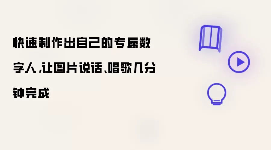 快速制作出自己的专属数字人,让图片说话、唱歌几分钟完成