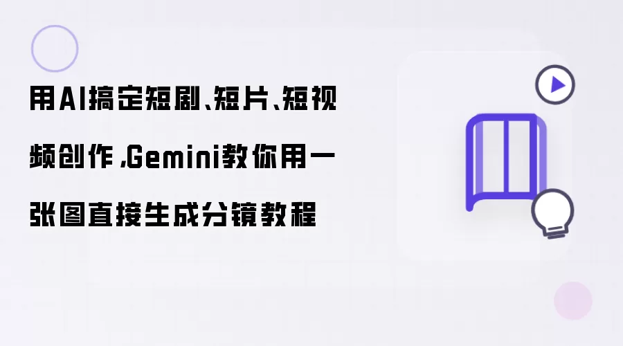 用AI搞定短剧、短片、短视频创作，Gemini教你用一张图直接生成分镜教程