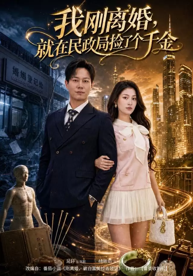 短剧《我刚离婚，就在民政局捡了个千金》剧情介绍