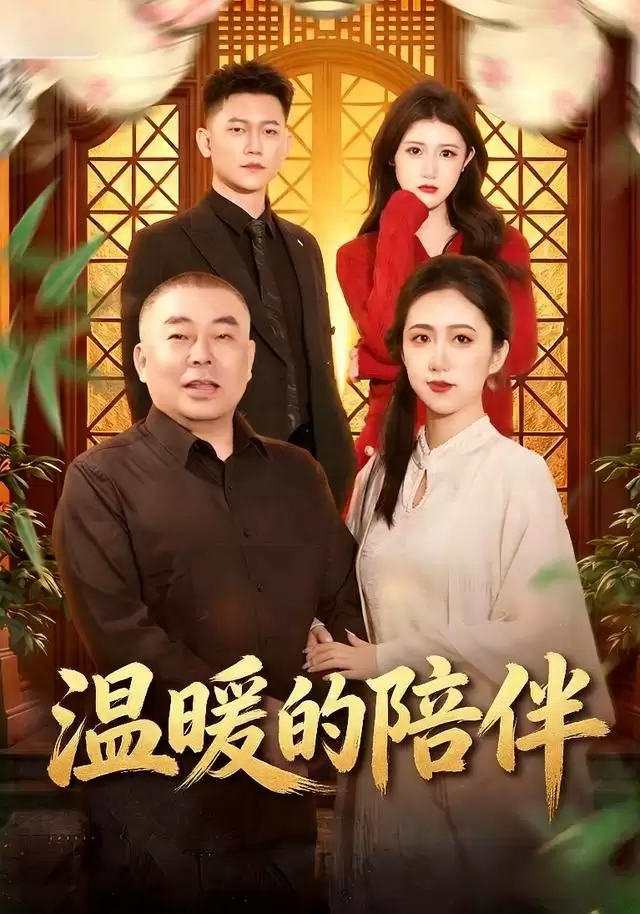 短剧《温暖的陪伴》剧情介绍