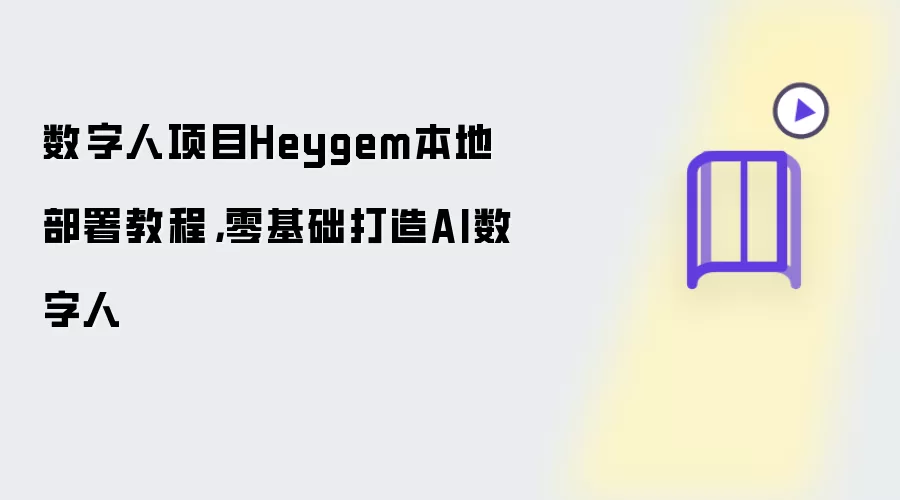 数字人项目Heygem本地部署教程,零基础打造AI数字人