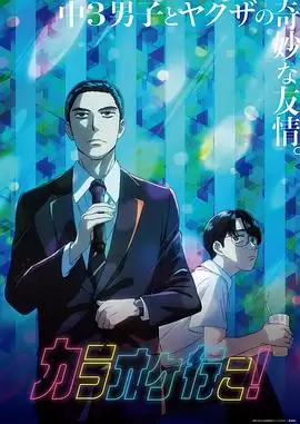 《去唱卡拉OK吧！2025》动漫剧情介绍
