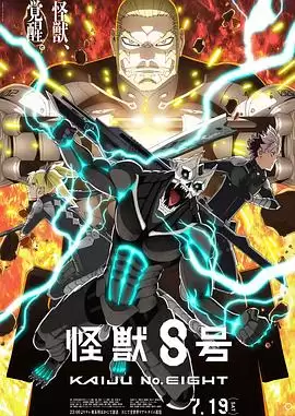 《怪兽8号第二季》动漫剧情介绍