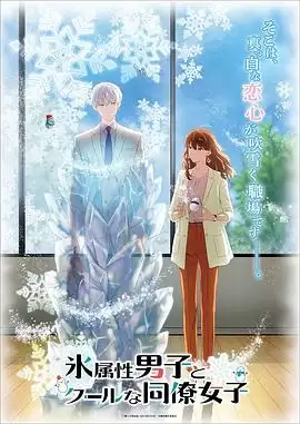 动漫冰属性男子与酷酷女同事剧情介绍