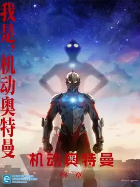 动漫机动奥特曼第三季国语版剧情介绍