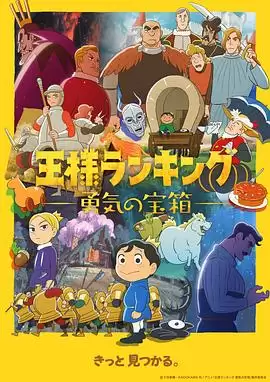 动漫《国王排名 勇气的宝箱》剧情简介