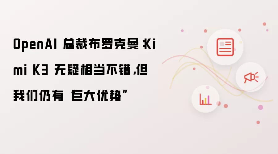 OpenAI 总裁布罗克曼：Kimi K3 无疑相当不错：但我们仍有巨大优势