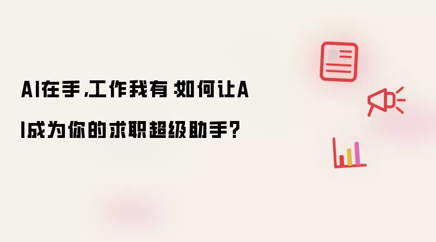 AI在手 工作我有：如何让AI成为你的超级求职助手？
