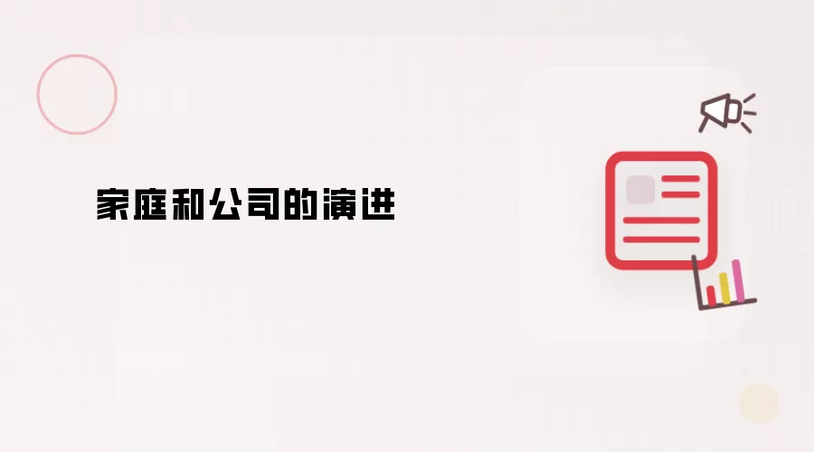 家庭与公司的演变