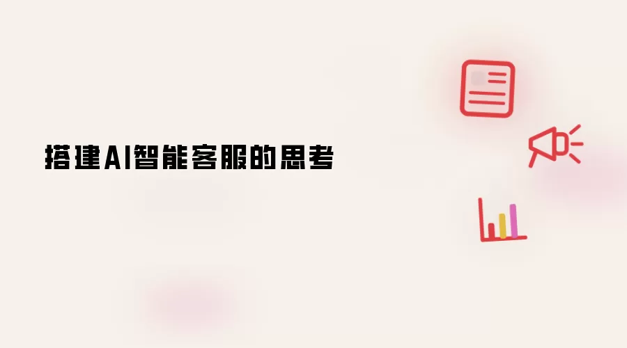 搭建AI智能客服的思索