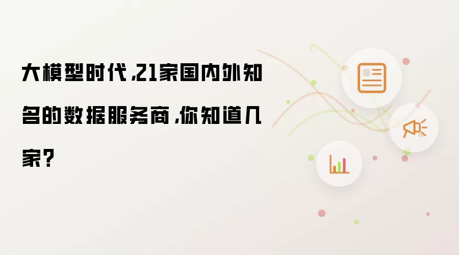 大模型时代：21家国内外知名的数据服务商 你知道几家？