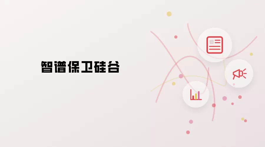 智谱守护硅谷