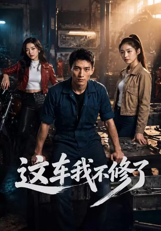 《这车我不修了》短剧剧情介绍