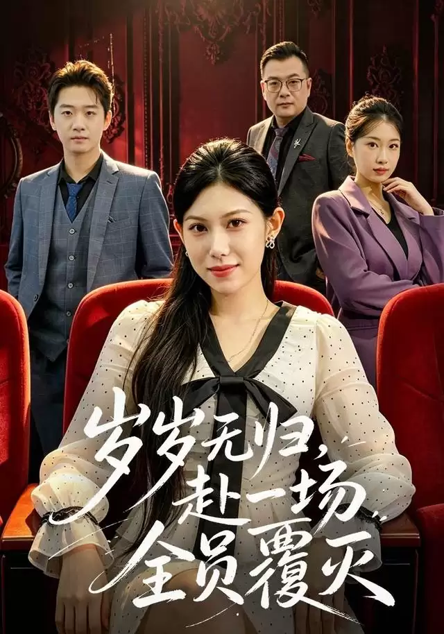 短剧《岁岁无归，赴一场全员覆灭》剧情简介