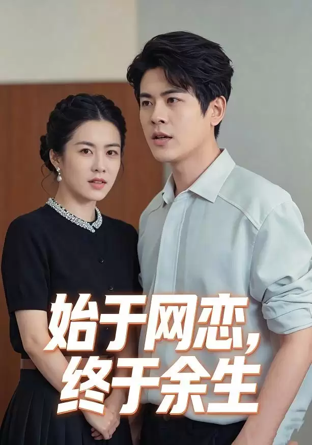 《始于网恋，终于余生》短剧剧情介绍