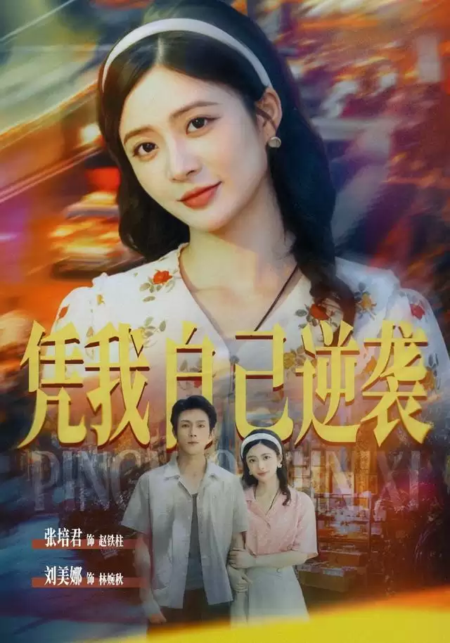 短剧《凭我自己逆袭》剧情简介
