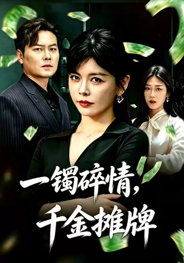 短剧《一镯碎情：千金摊牌》剧情介绍