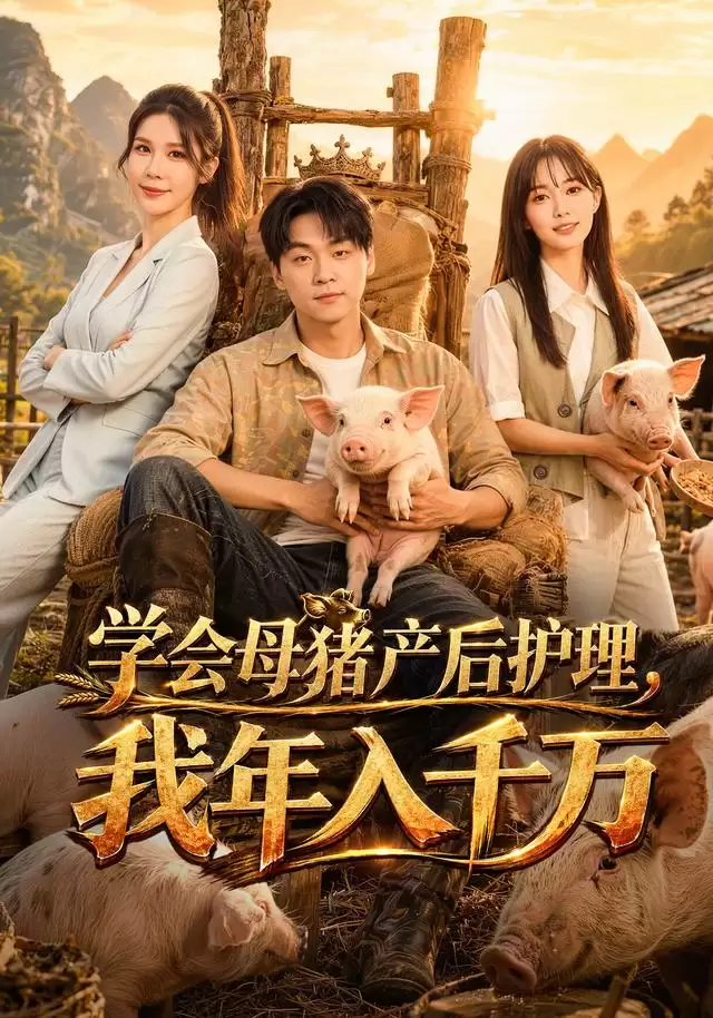 短剧《学会母猪产后护理：我年入千万》剧情介绍