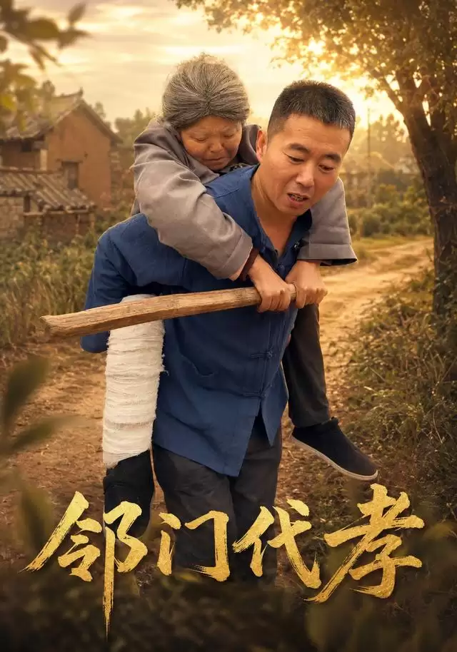 短剧《邻门代孝》剧情介绍