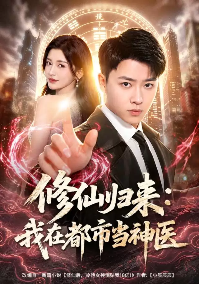 短剧《修仙归来：我在都市当神医》剧情介绍