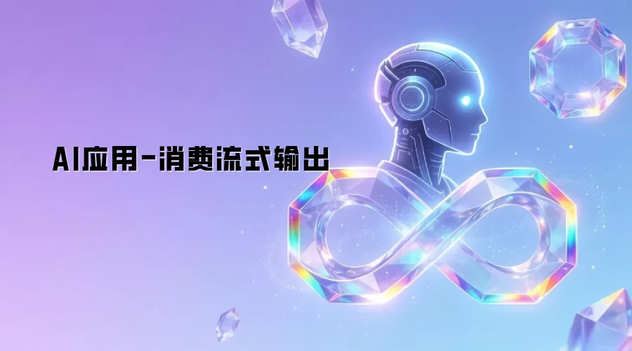 AI应用-消费流式输出