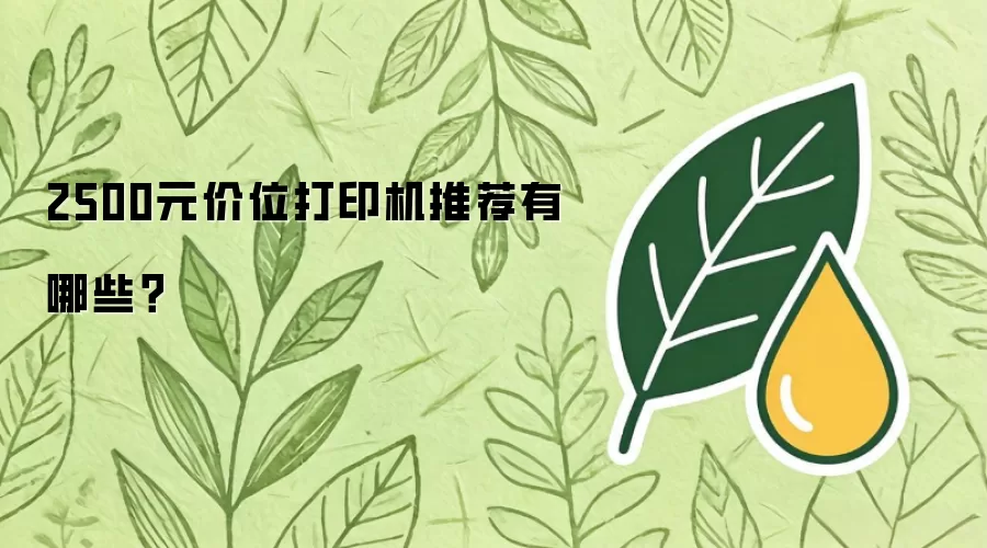 2500元价位打印机推荐有什么