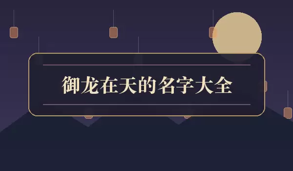 御龙在天的名字大全_御龙名大全