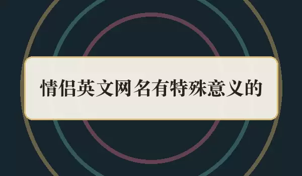 情侣英文网名有特殊含义的_双人名