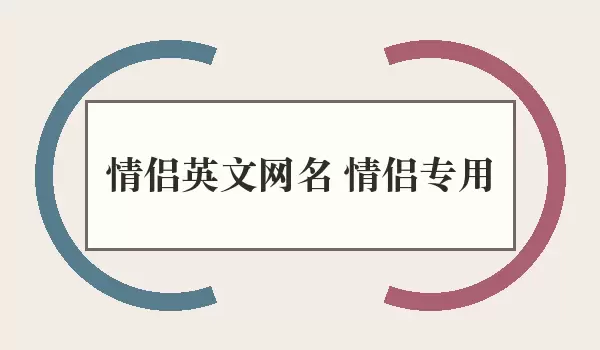 英文情侣网名 情侣专用_英文情侣名
