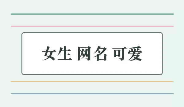 女生 网名 可爱_清新俏皮女生昵称