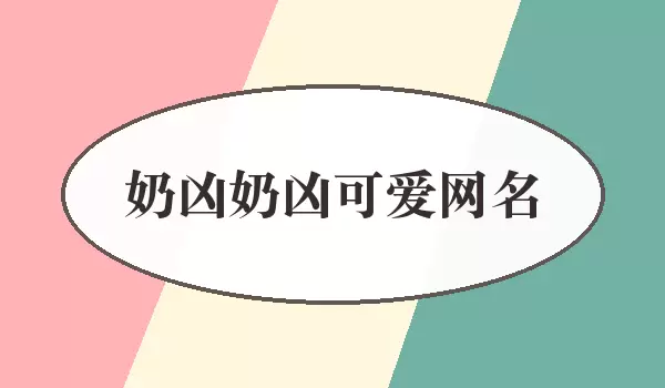 奶凶奶凶可爱网名_可爱账号名