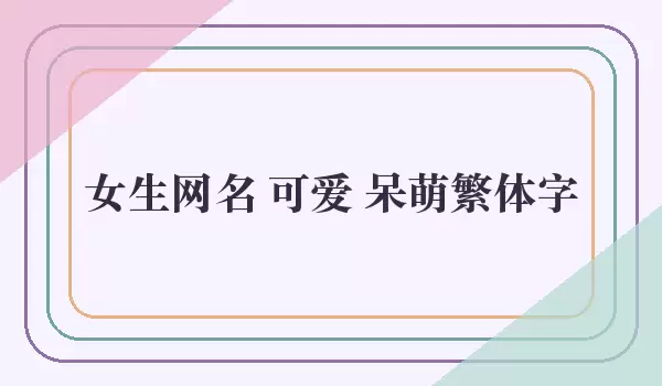 女生网名 可爱 呆萌繁体字_繁体昵称
