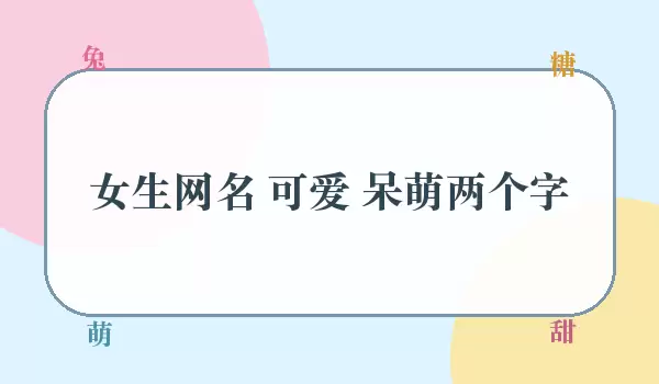 女生网名 可爱 呆萌两字_二字昵称
