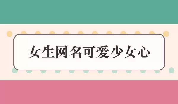 女生网名可爱少女心_网名